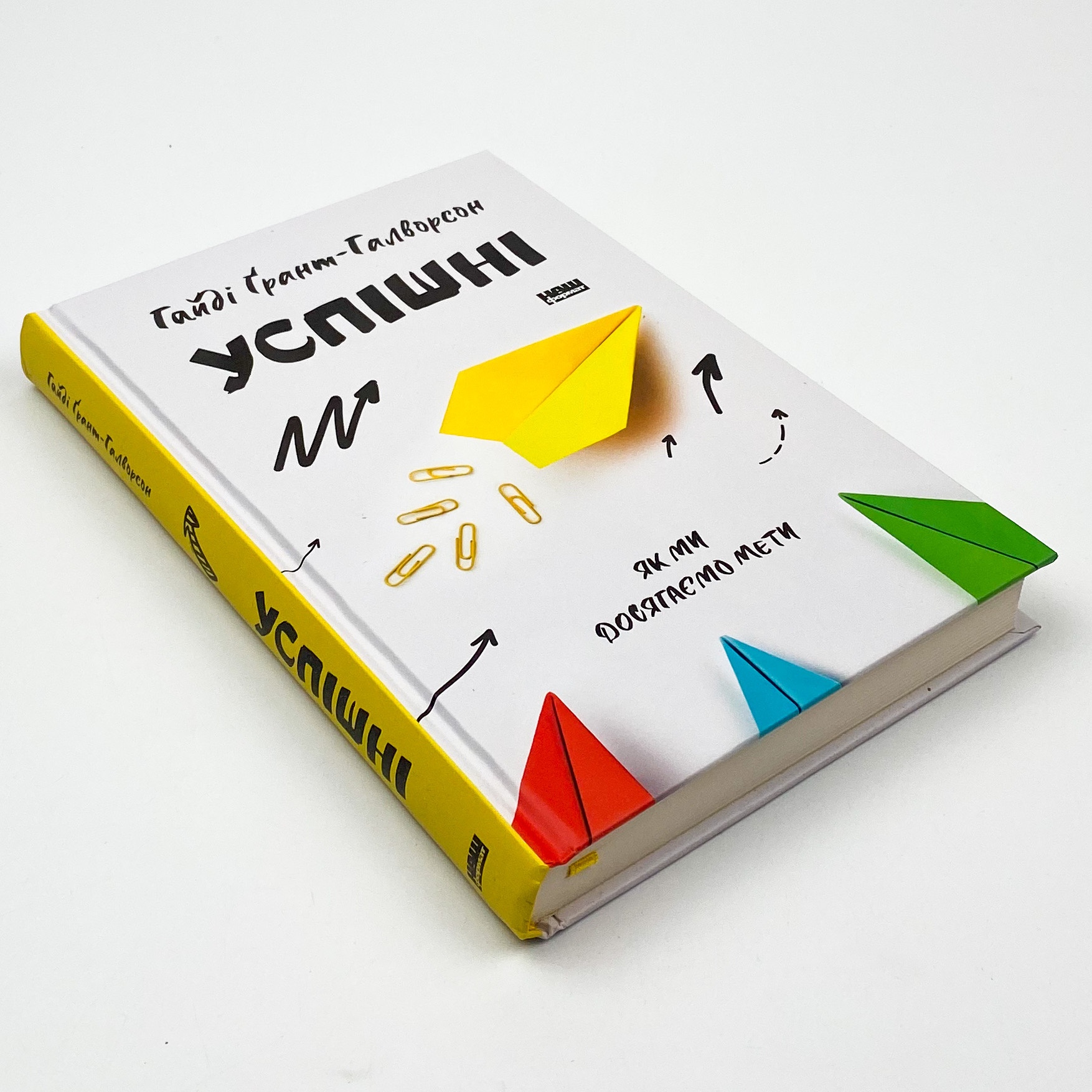 Успішні. Як ми досягаємо мети. Автор — Гайді Грант-Галворсон. 