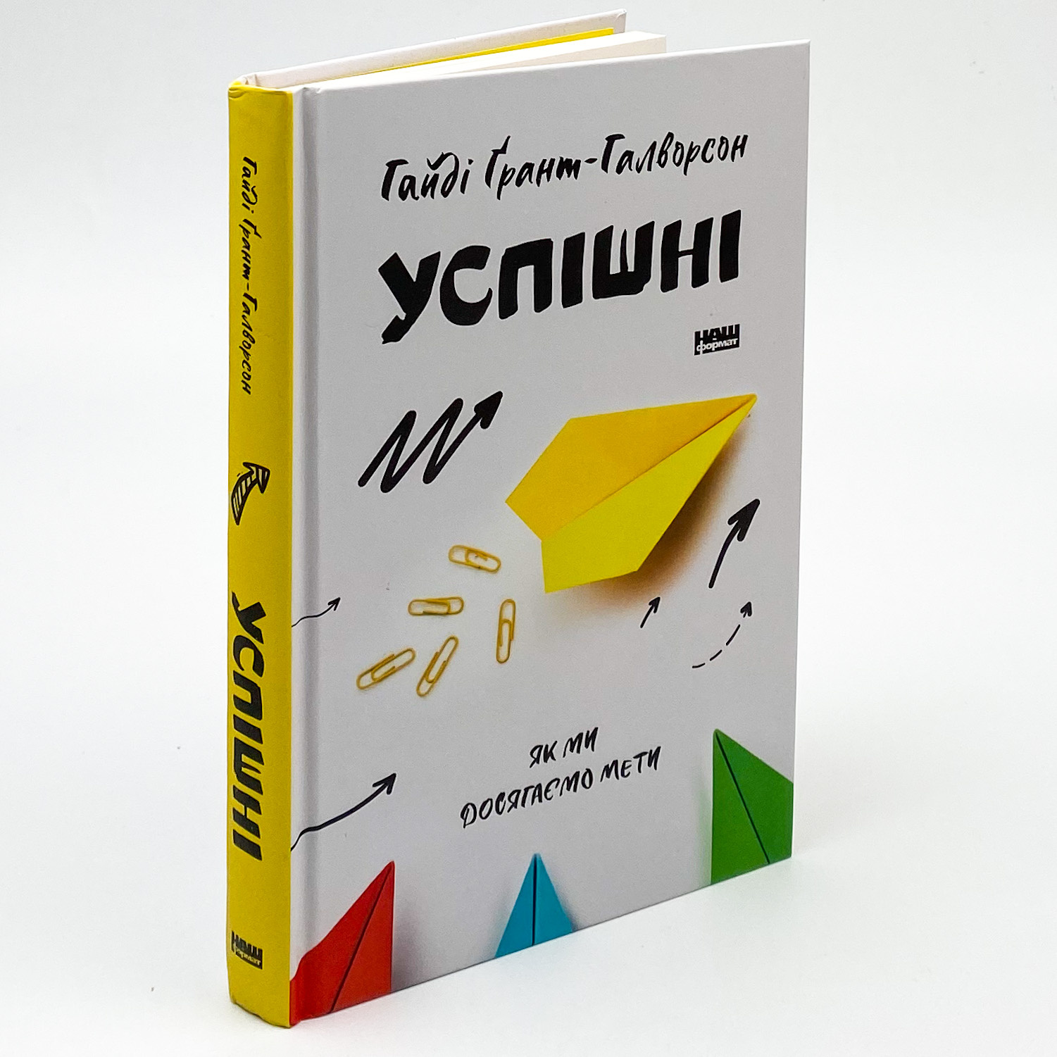 Успішні. Як ми досягаємо мети. Автор — Гайді Грант-Галворсон. 