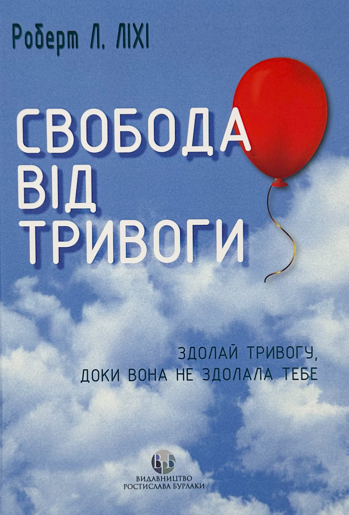 Свобода від тривоги. Здолай тривогу, доки вона не здолала тебе