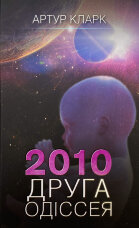 2010: друга одіссея