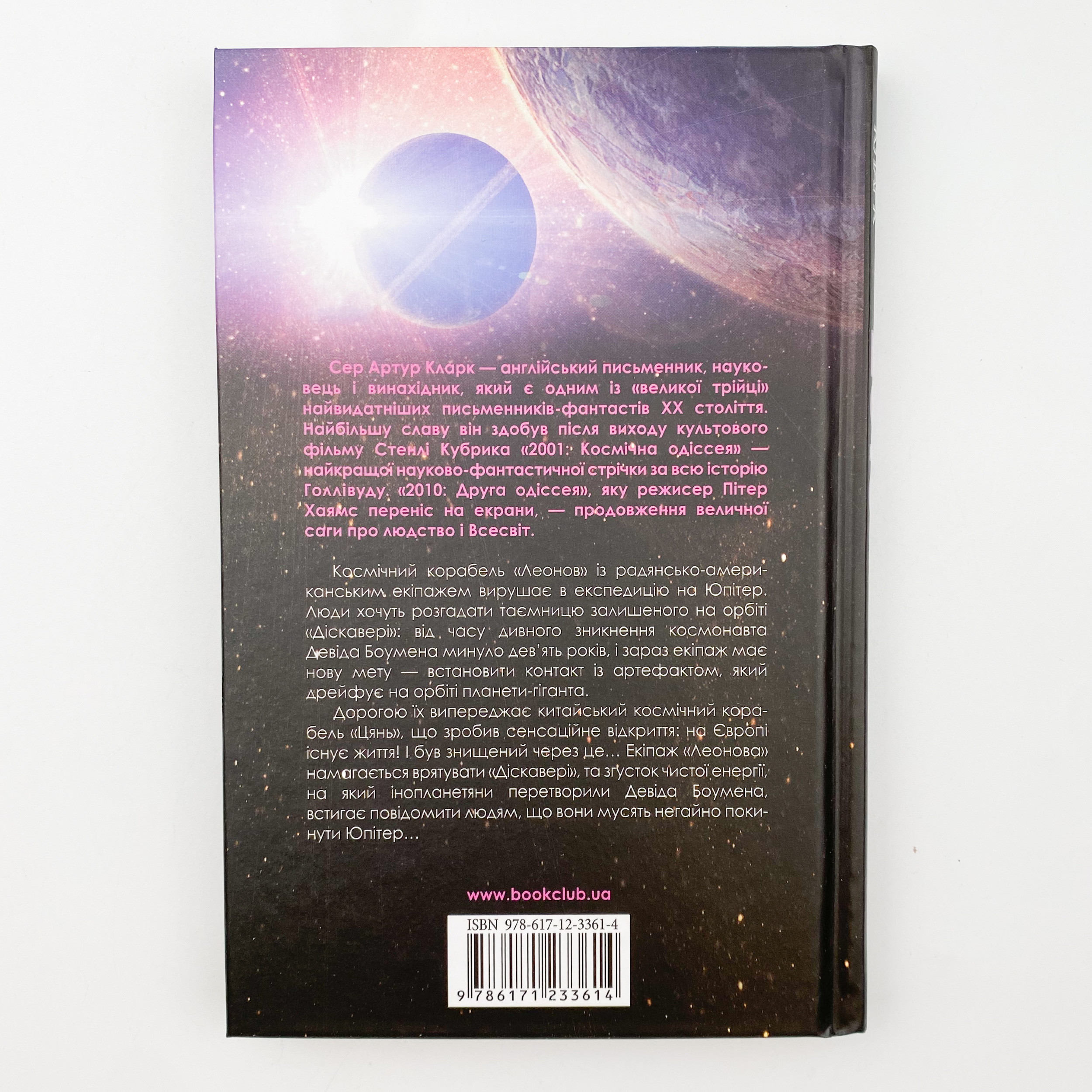 2010: друга одіссея. Автор — Артур Кларк. 