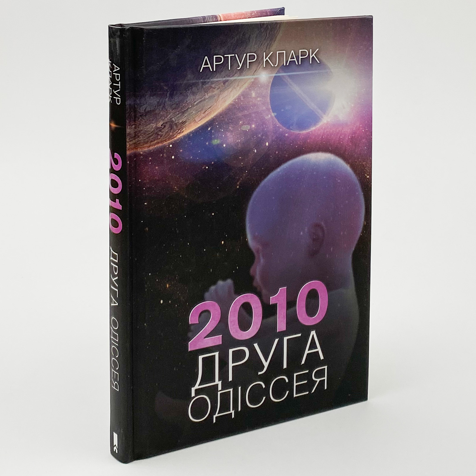 2010: друга одіссея. Автор — Артур Кларк. 