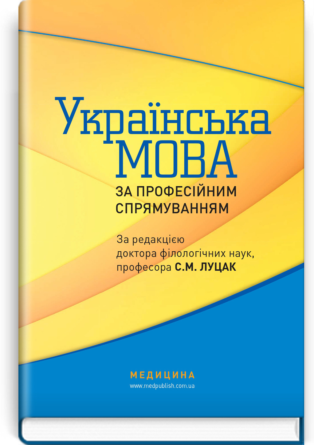 Українська мова за професійним спрямуванням: підручник
