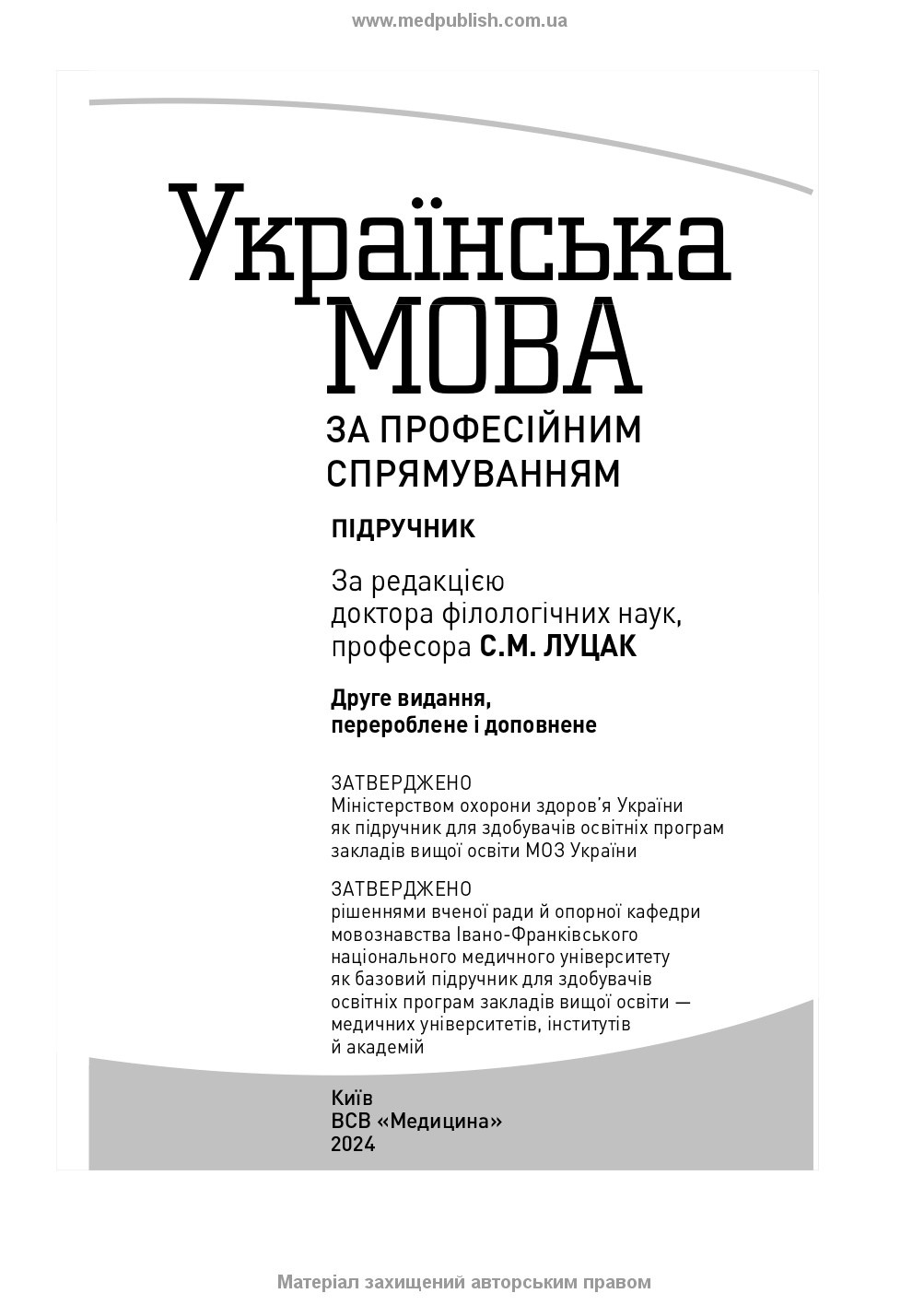 Українська мова за професійним спрямуванням: підручник. Автор — С.М Луцак, Н.П Литвиненко, О.Д Турган. 