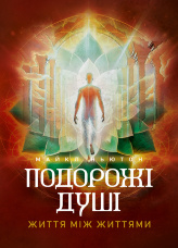 Подорожі душі. Життя між життями