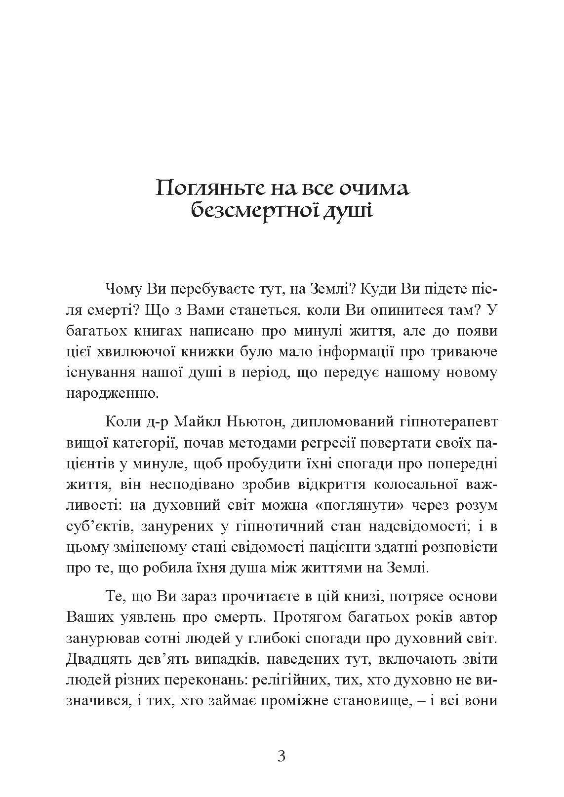 Подорожі душі. Життя між життями