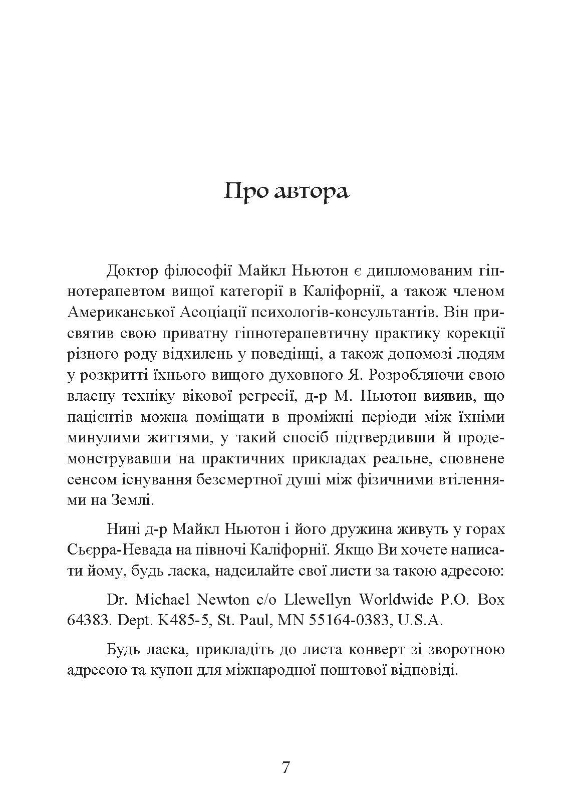 Подорожі душі. Життя між життями. Автор — Майкл Ньютон. 