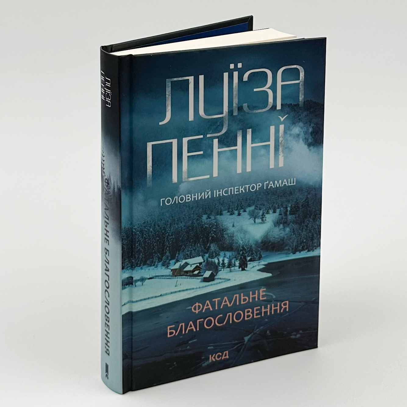 Фатальне благословення. Книга 2. Автор — Луиза Пенни. 