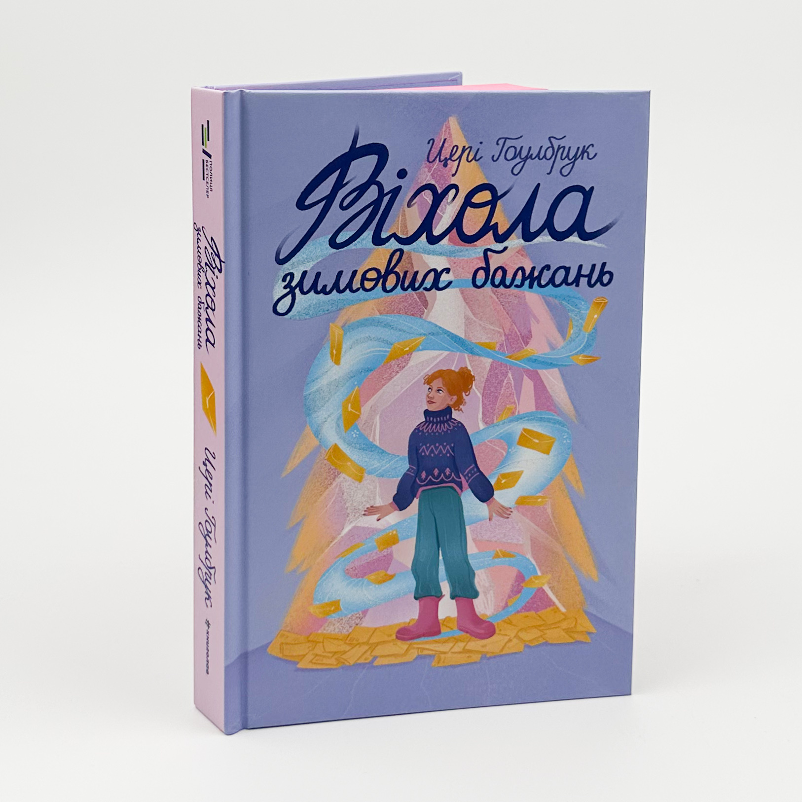 Віхола зимових бажань. Автор — Цері Гоулбрук. 