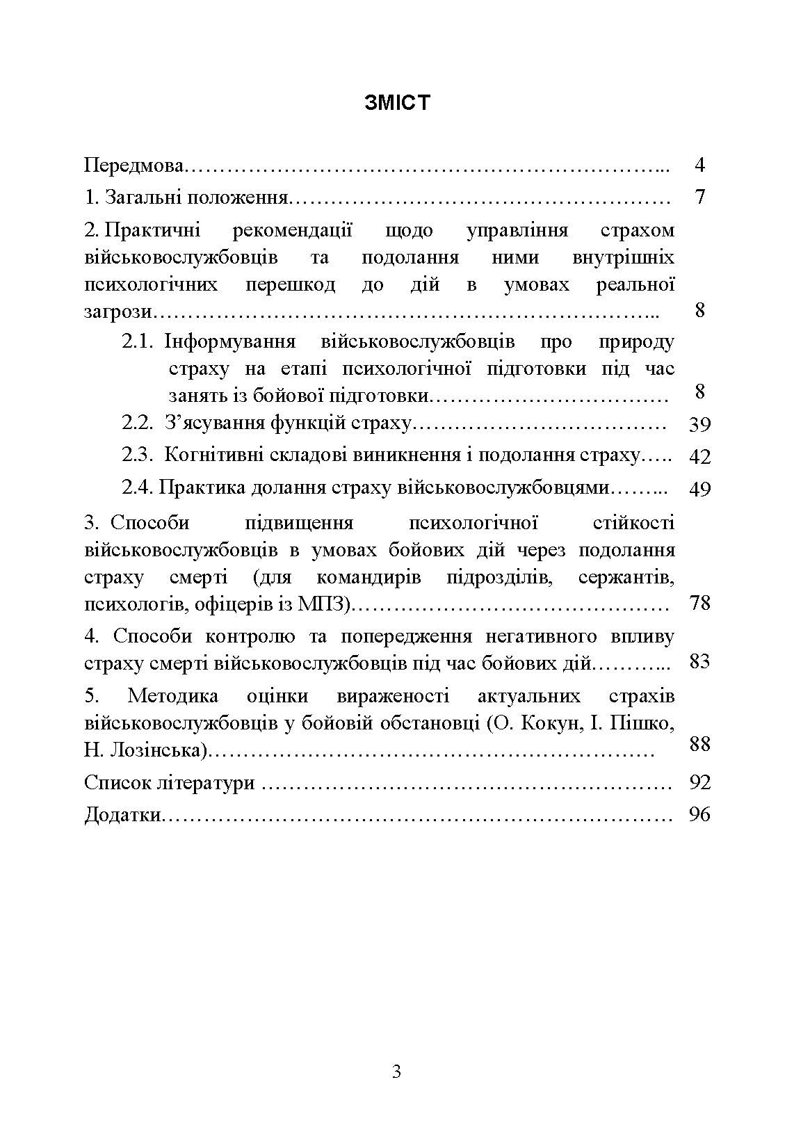 Теорія і практика управління страхом в умовах бойових дій