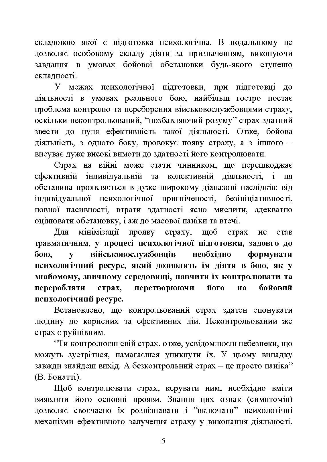 Теорія і практика управління страхом в умовах бойових дій. Автор — О. М. Кокун, В. М. Мороз, І. О. Пішко, Н. С. Лозінська. 