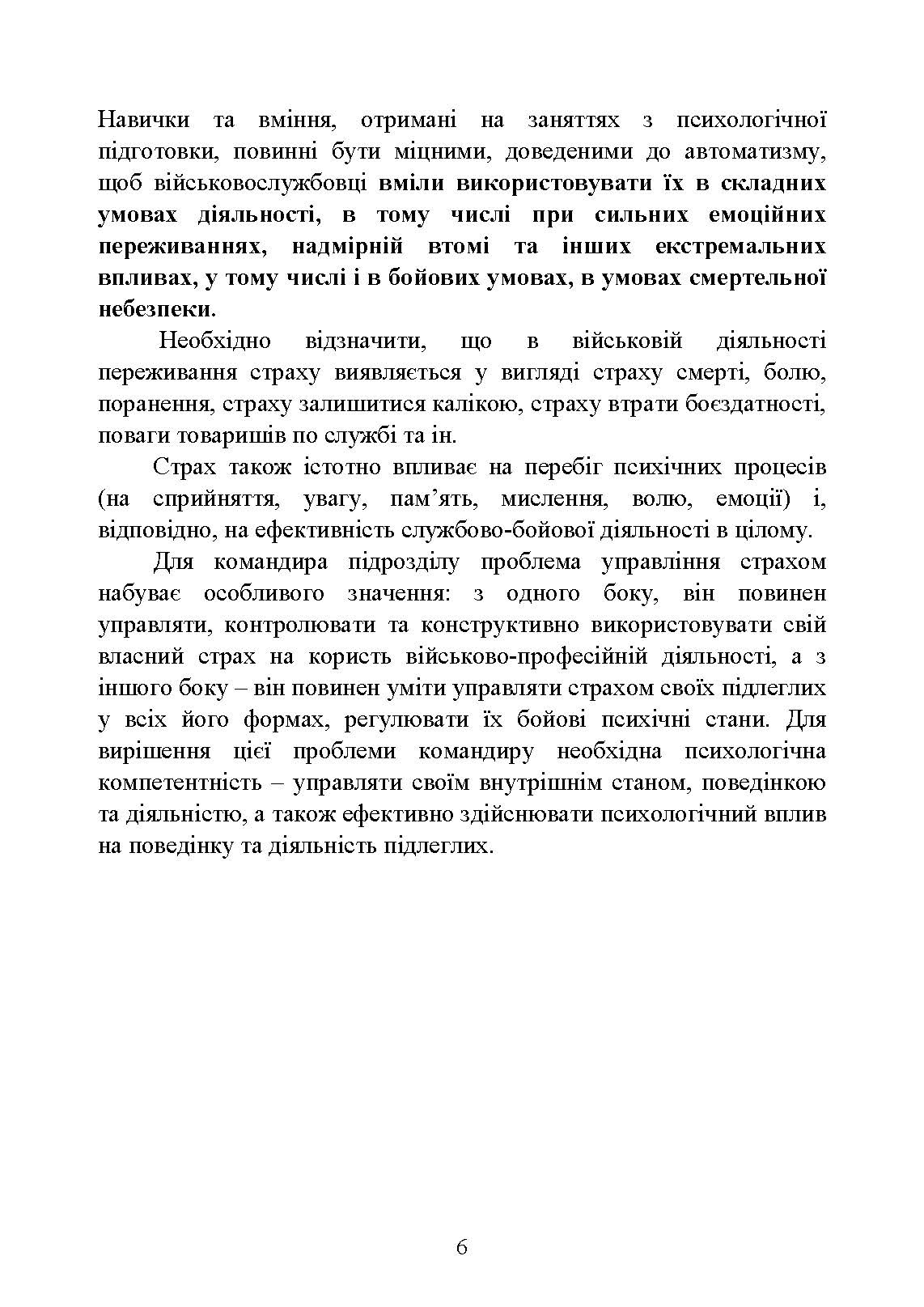 Теорія і практика управління страхом в умовах бойових дій. Автор — О. М. Кокун, В. М. Мороз, І. О. Пішко, Н. С. Лозінська. 