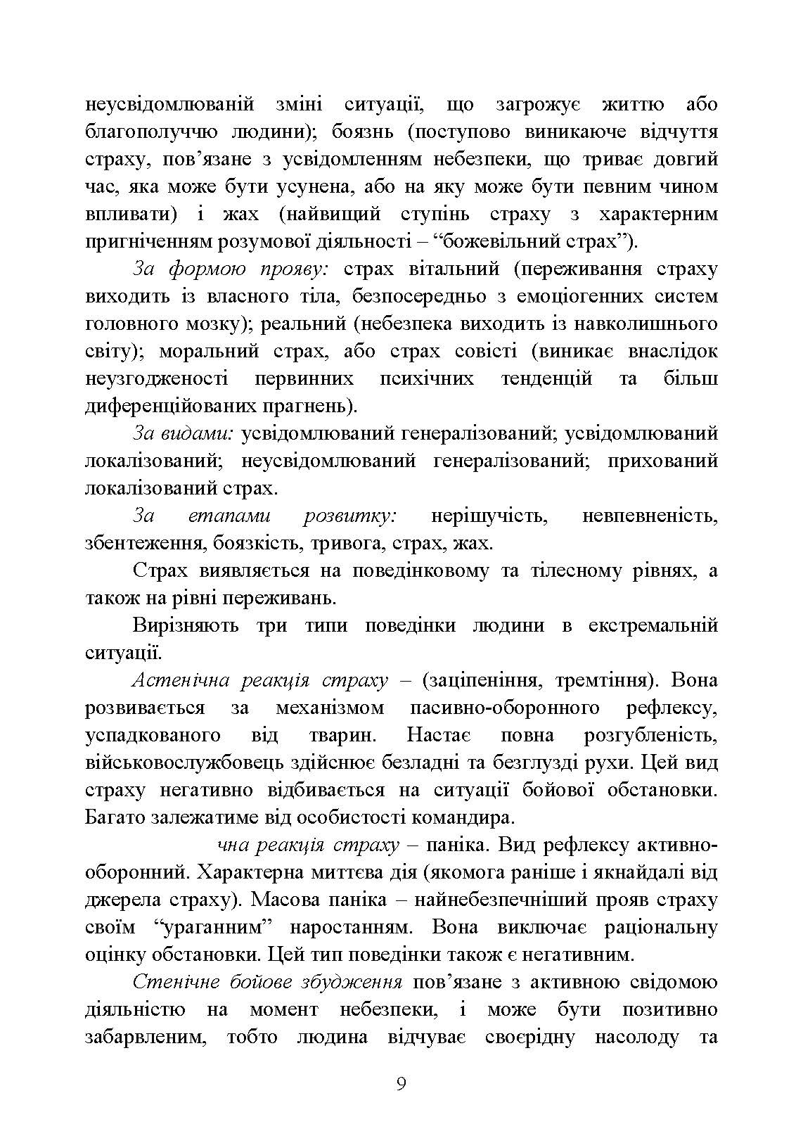 Теорія і практика управління страхом в умовах бойових дій. Автор — О. М. Кокун, В. М. Мороз, І. О. Пішко, Н. С. Лозінська. 