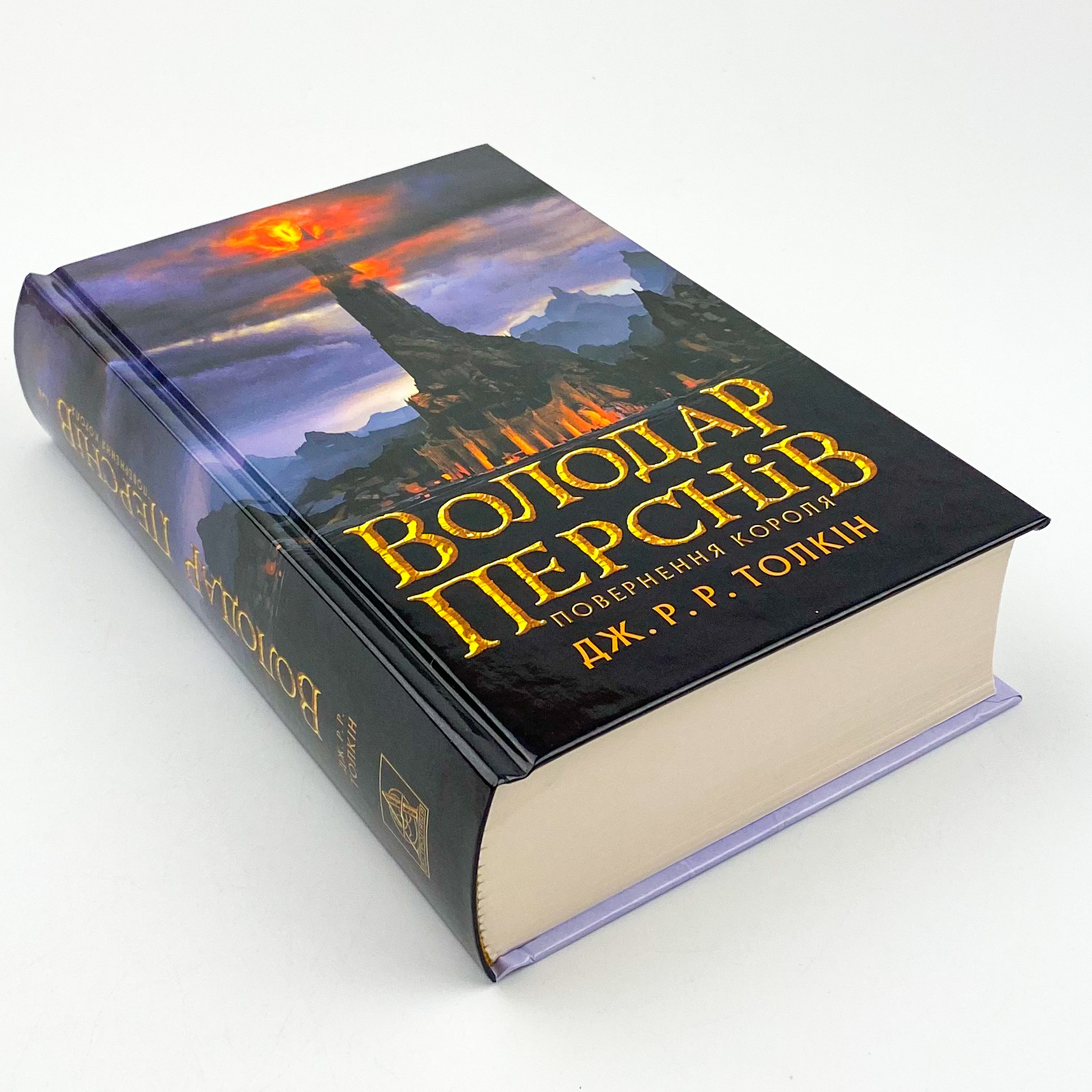 Володар Перснів. Частина третя: Повернення короля