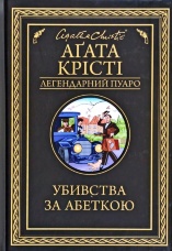 Убивства за абеткою