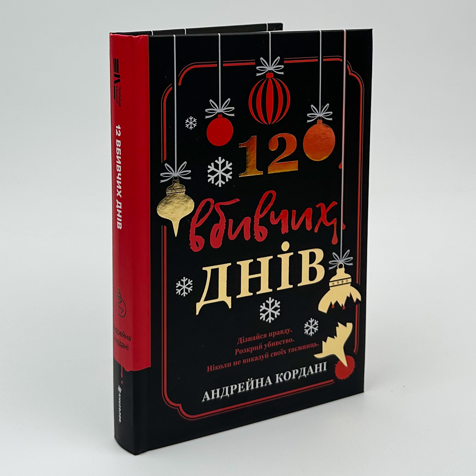 12 вбивчих днів. Автор — Андрейна Кордані. 