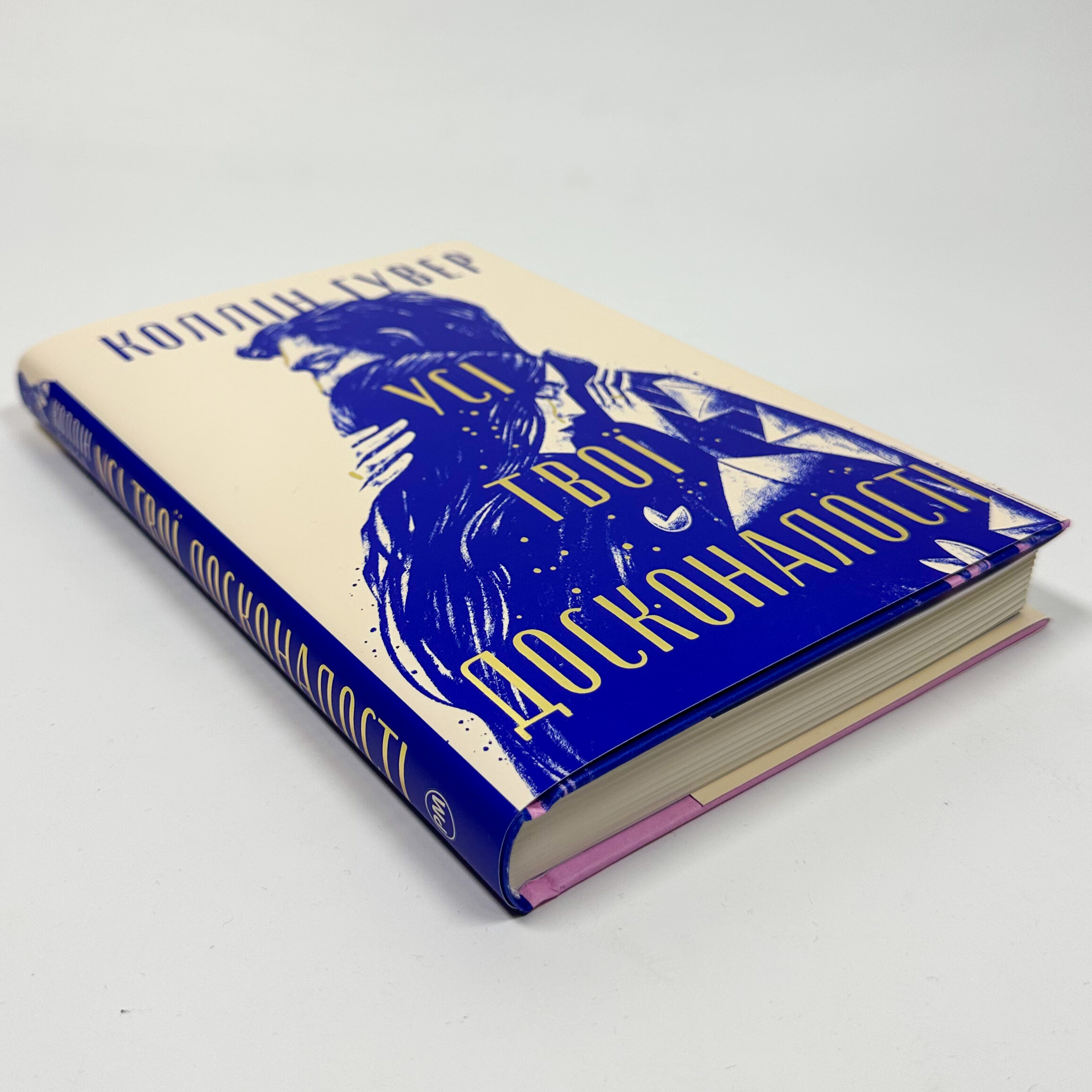 Усі твої досконалості. Автор — Гувер Колін. 