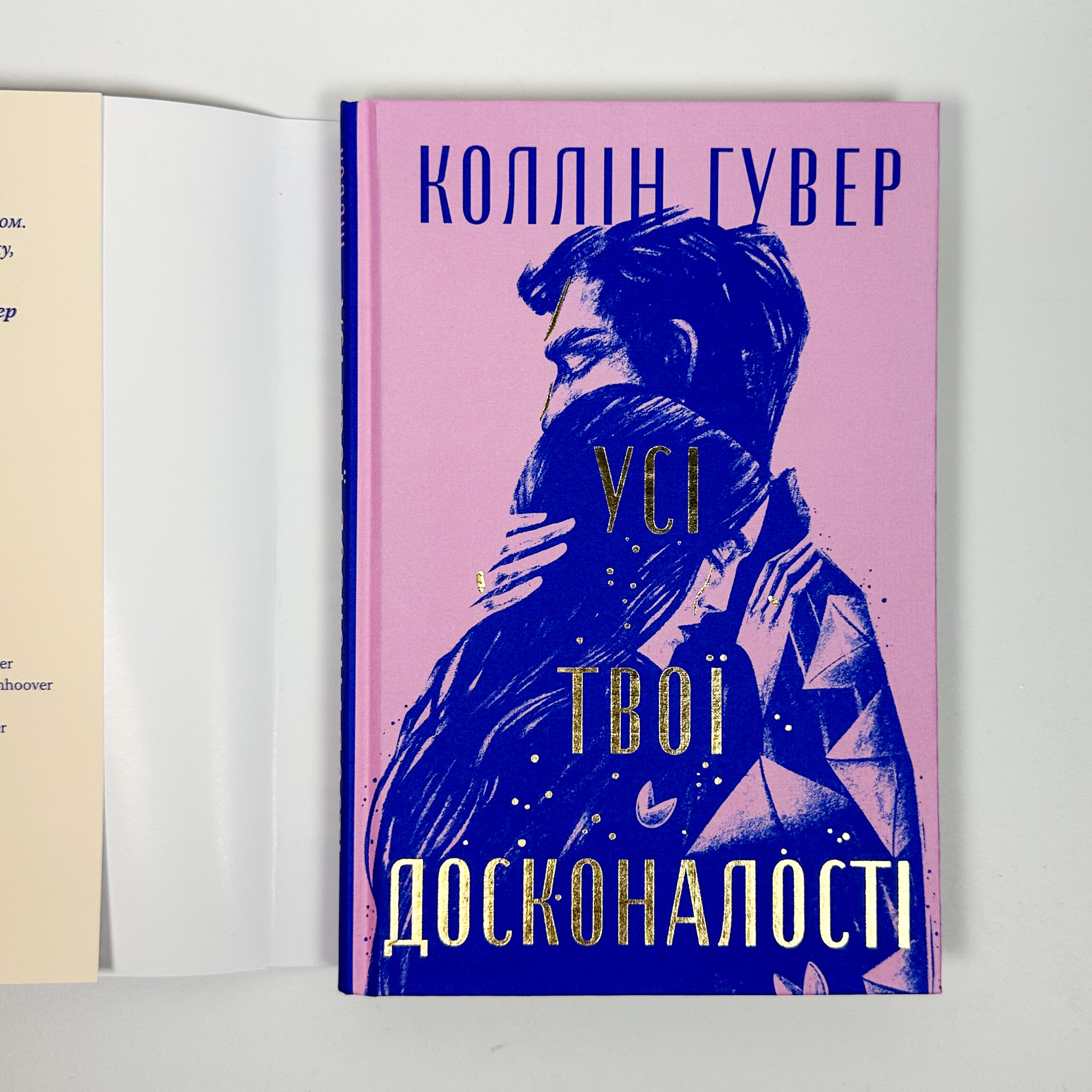 Усі твої досконалості. Автор — Гувер Колін. 