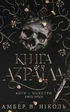 Книга Азраїла. Книга 1