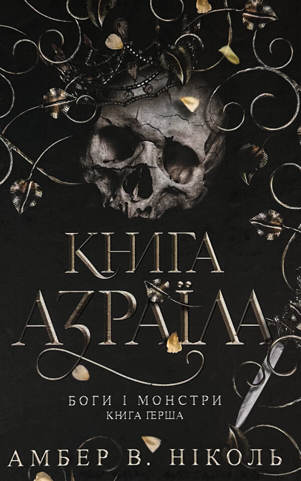 Книга Азраїла. Книга 1