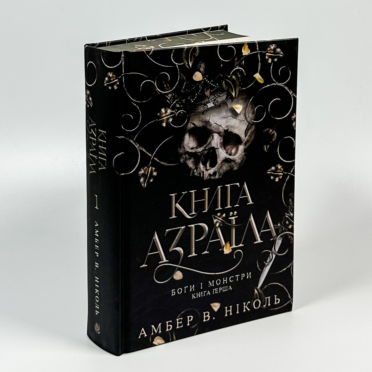 Книга Азраїла. Книга 1. Автор — Амбер В. Ніколь. 