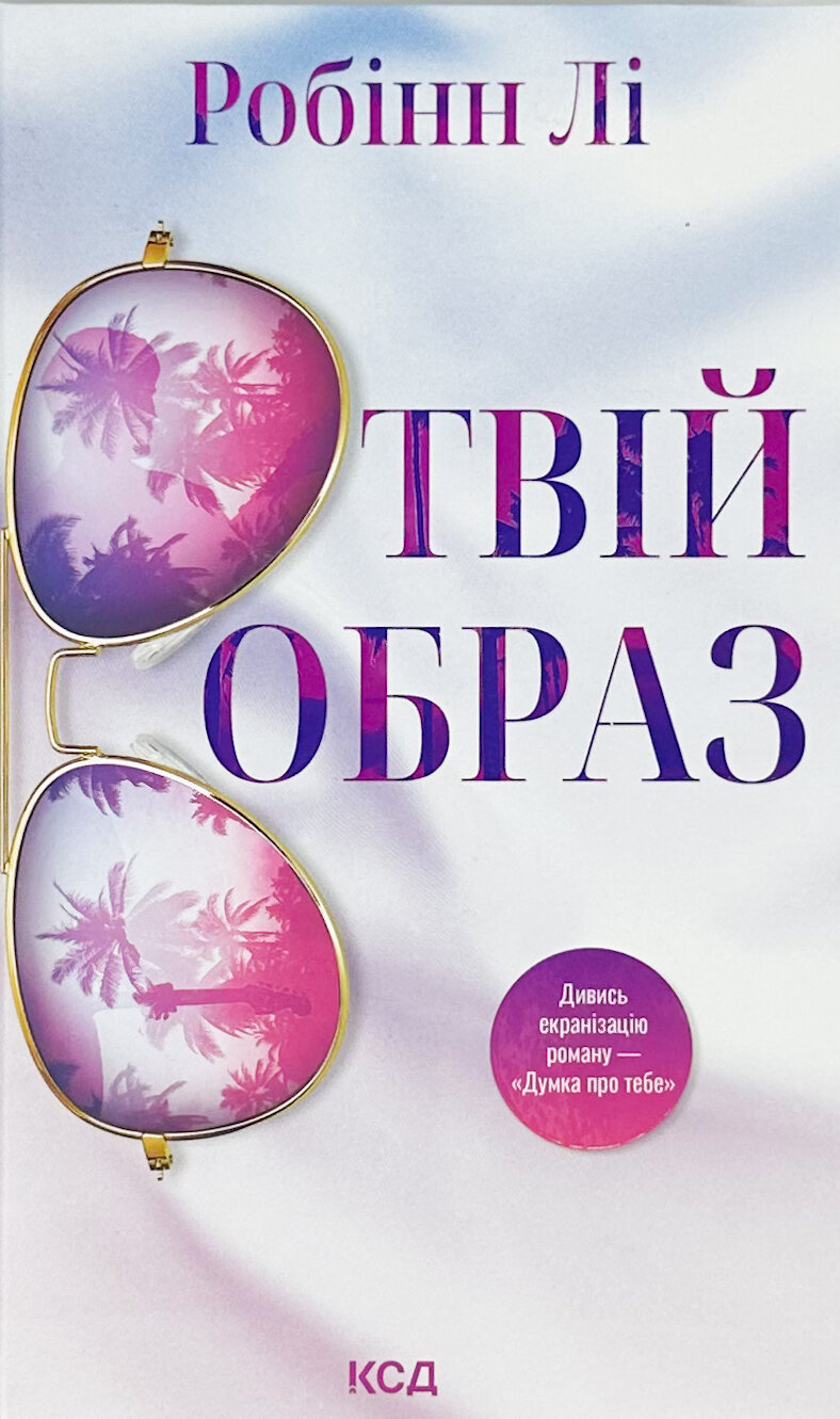 Твій образ. Автор — Робінн Лі. 