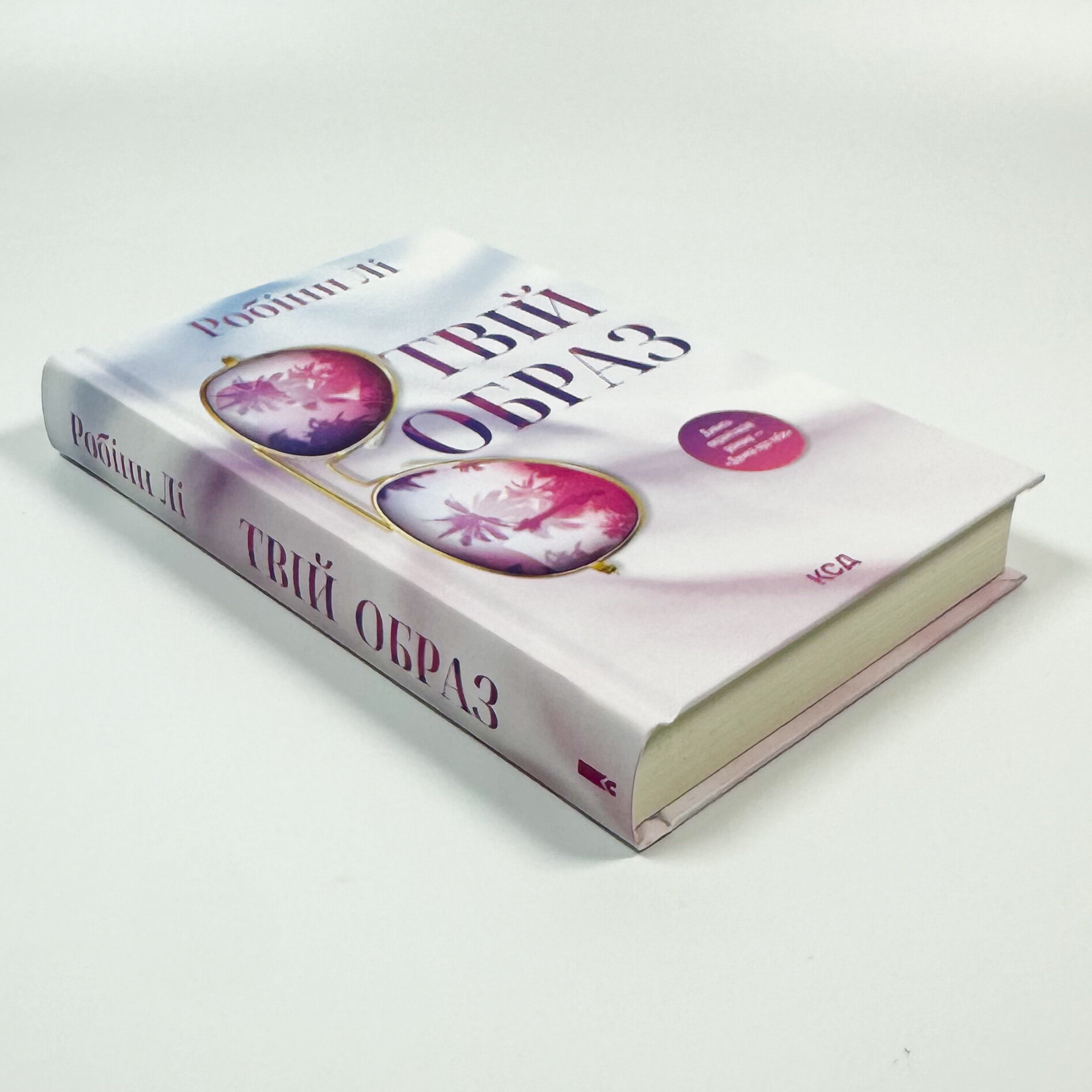 Твій образ. Автор — Робінн Лі. 