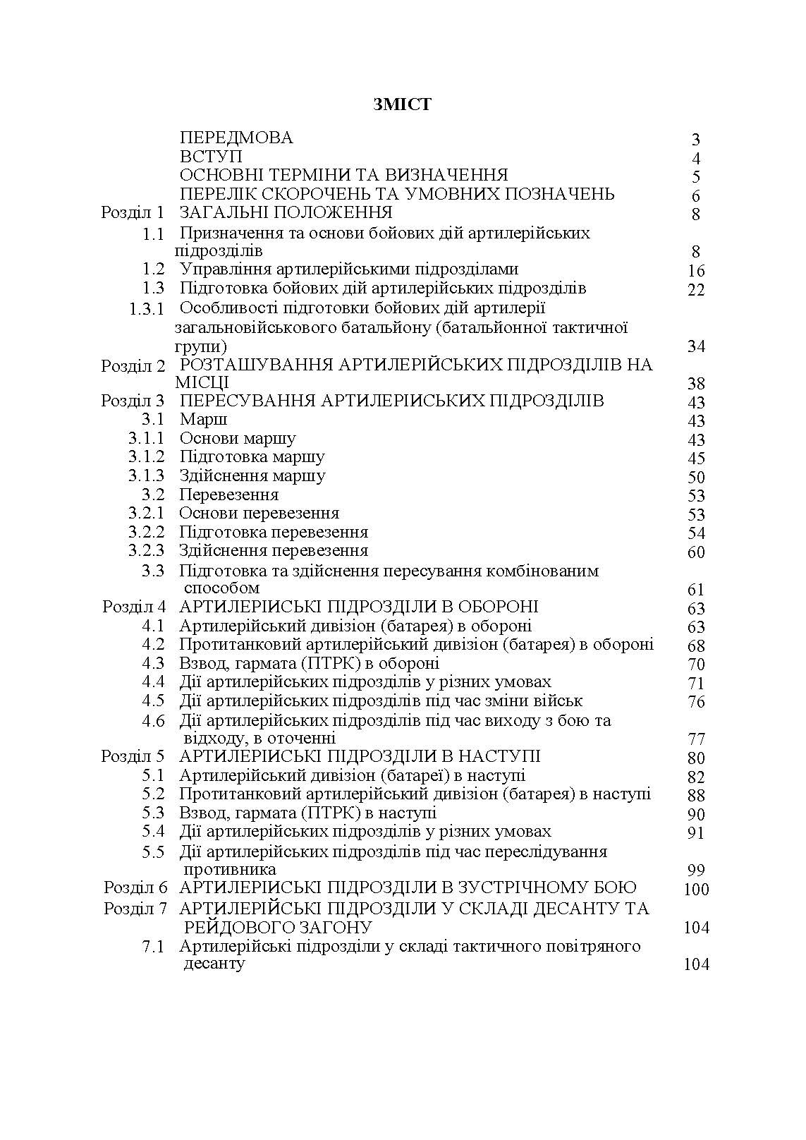Бойовий статут артилерії сухопутних військ Збройних Сил України. Частина 2 (дивізіон, батарея, взвод, гармата)