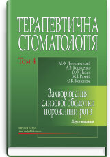 Терапевтична стоматологія: у 4 томах. Том 4. Захворювання слизової оболонки порожнини рота: підручник