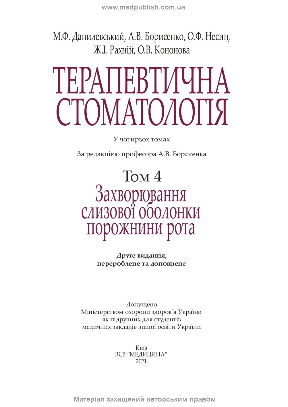 Терапевтична стоматологія: у 4 томах. Том 4. Захворювання слизової оболонки порожнини рота: підручник. Автор — М.Ф Данилевський, А.В Борисенко, О.Ф Несин. 