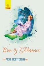 Енн із Авонлеї