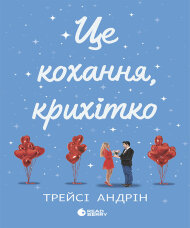 Це кохання, крихітко