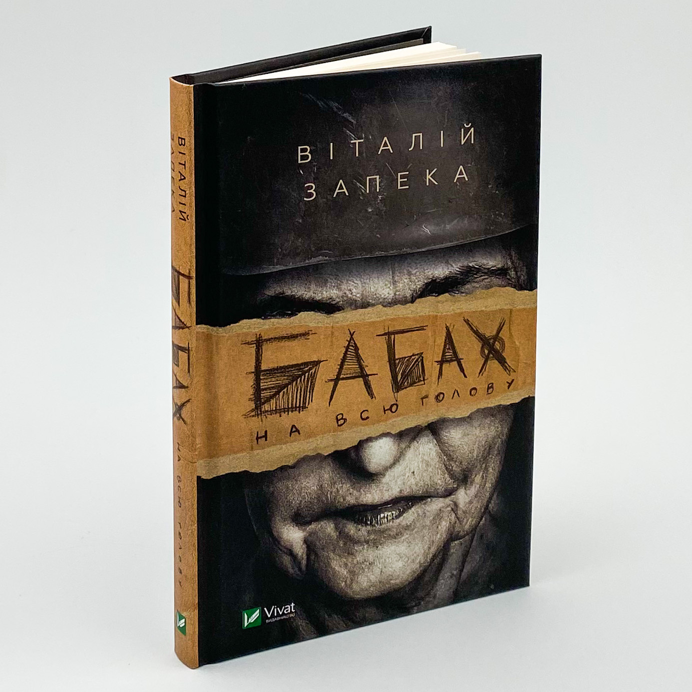 Бабах на всю голову. Автор — Віталій Запека. 