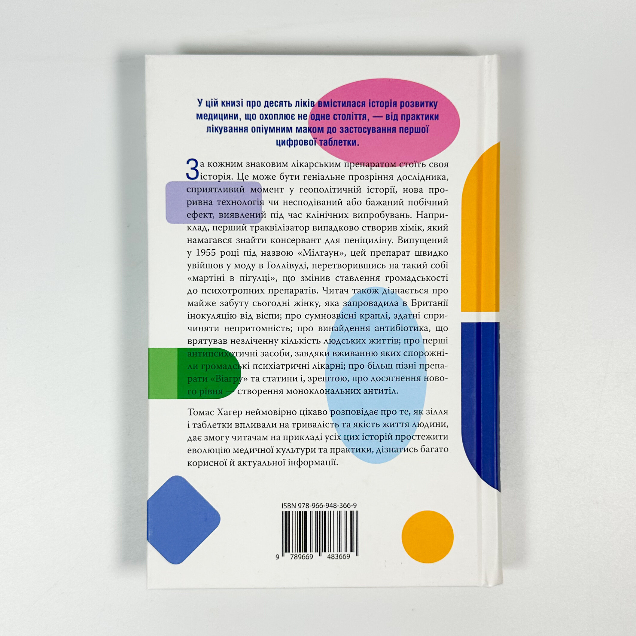 Десять ліків. Як рослини, порошки та пігулки вплинули на історію медицини. Автор — Томас Хагер. 