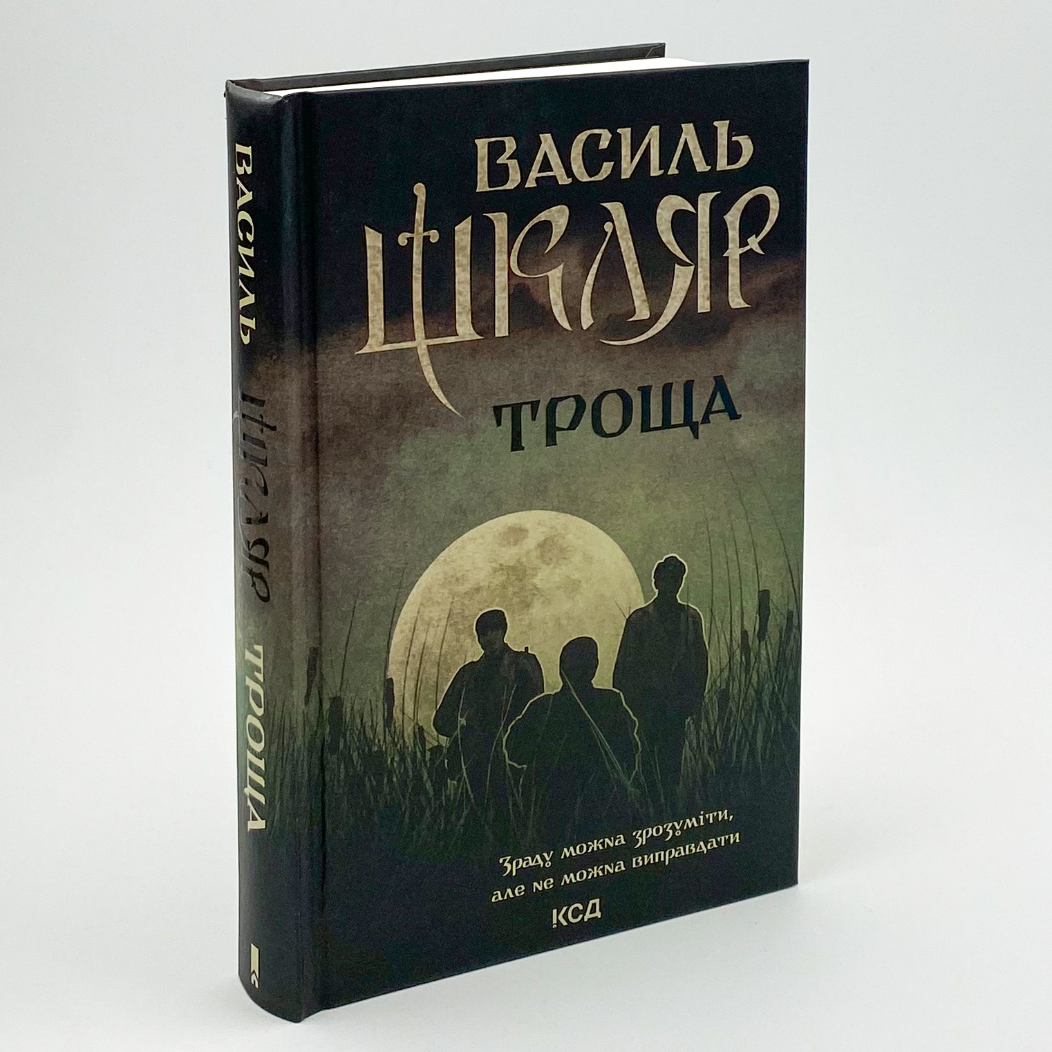 Троща. Автор — Василий Шкляр. 