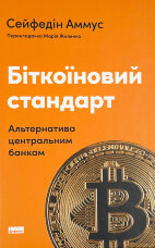 Біткоїновий стандарт. Альтернатива центральним банкам