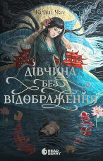 Дівчина без відображення