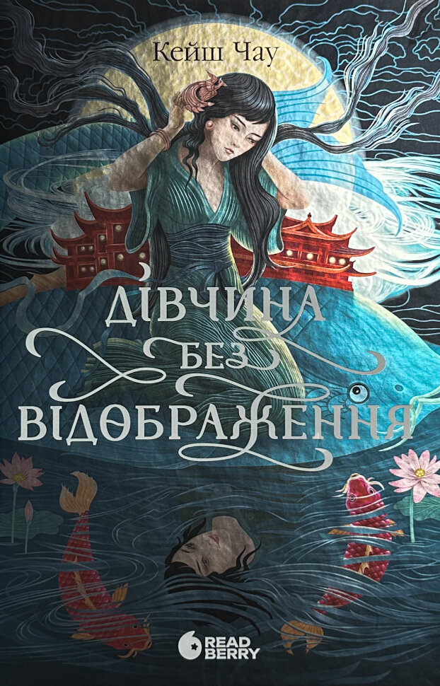 Дівчина без відображення. Автор — Кейш Чау. Обкладинка — твердий