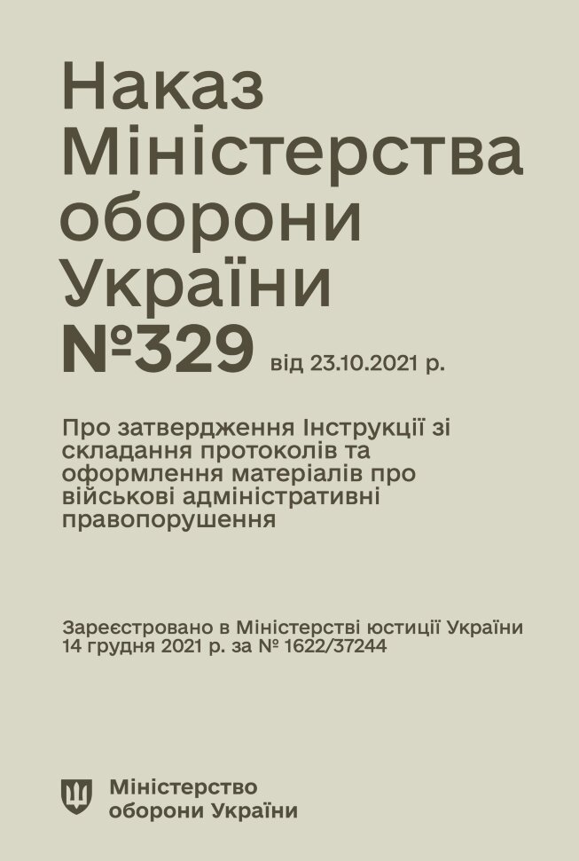 Наказ МОУ № 329 — Інструкція зі складання протоколів та оформлення матеріалів про військові адміністративні правопорушення. Автор — Міністерство оборони України. Обкладинка — М'яка