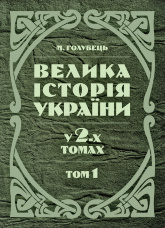 Велика історія України. У 2-х томах. Том 1