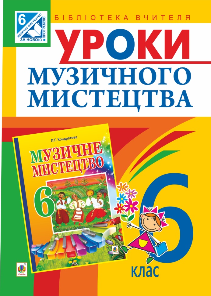 Уроки музичного мистецтва : 6 кл. Посібник для вчителя (до Кондратова Л.Г.). Автор — Людмила Кондратова