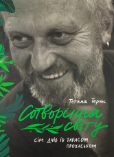 Сотворіння світу. Сім днів із Тарасом Прохаськом