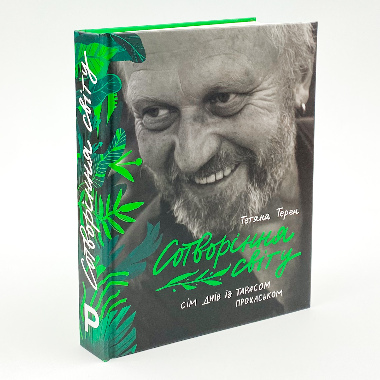 Сотворіння світу. Сім днів із Тарасом Прохаськом