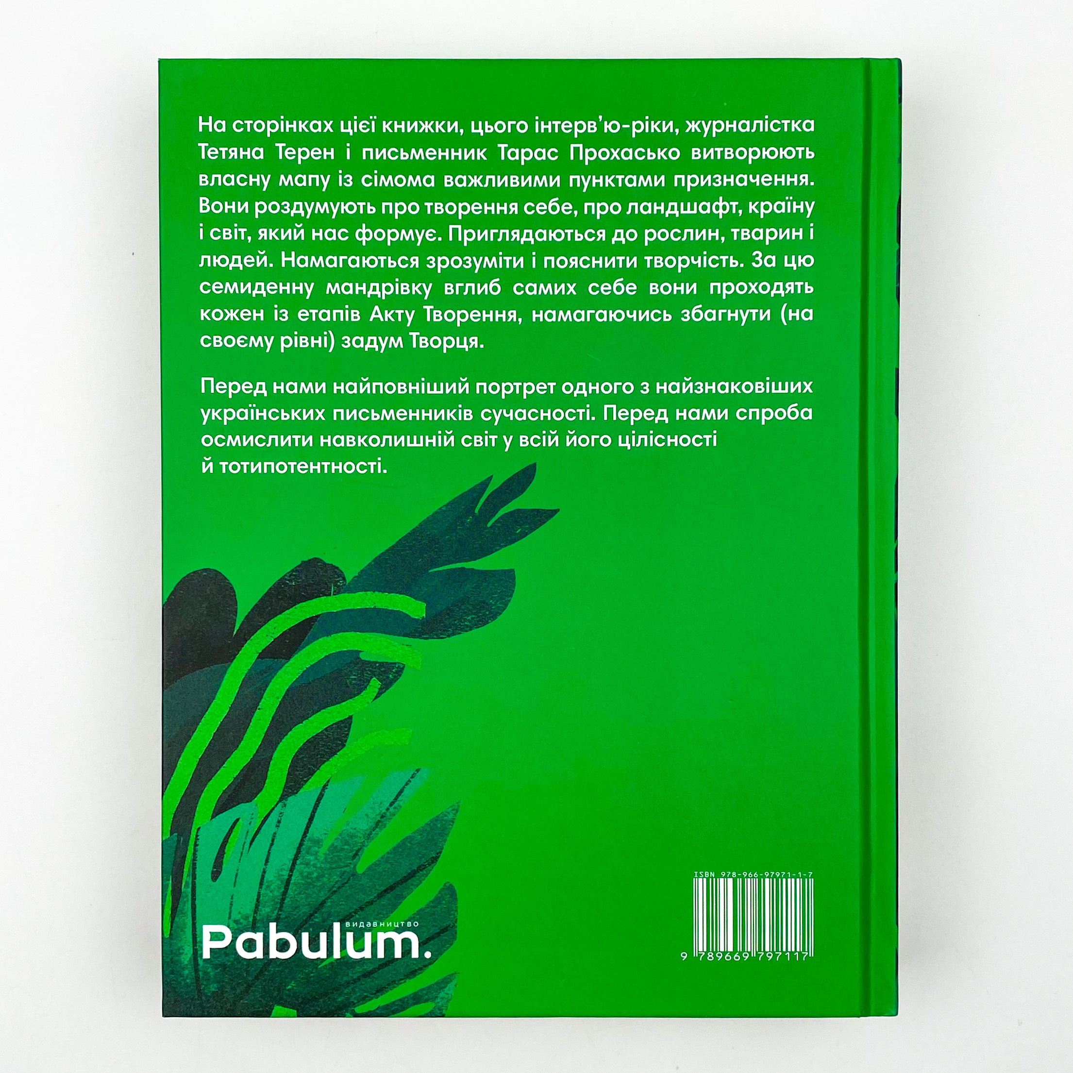 Сотворіння світу. Сім днів із Тарасом Прохаськом. Автор — Тетяна Терен. 