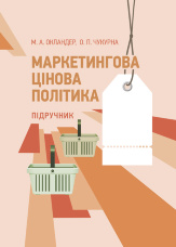 Маркетингова цінова політика