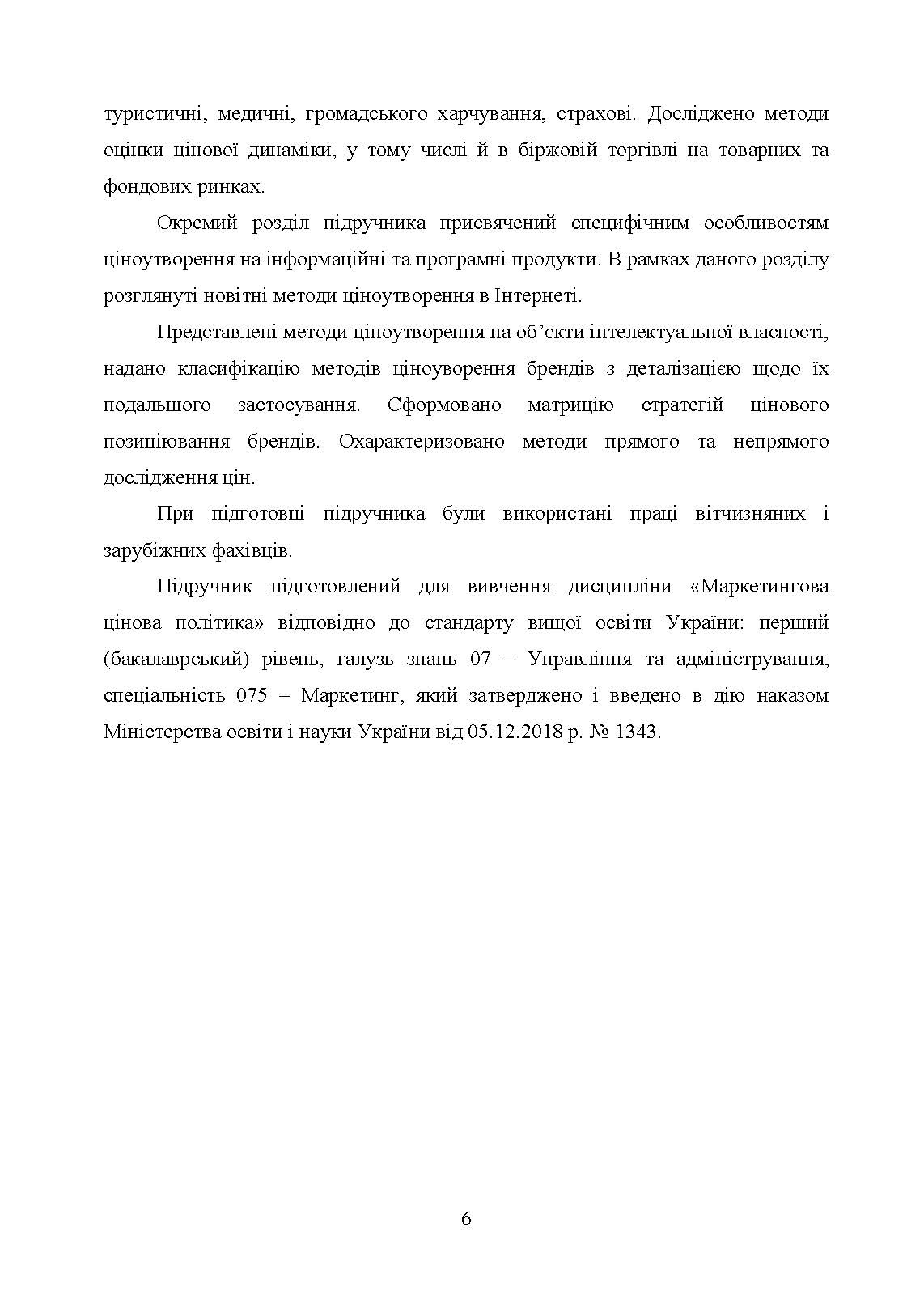 Маркетингова цінова політика. Автор — Окландер М. А., Чукурна О. П.. 