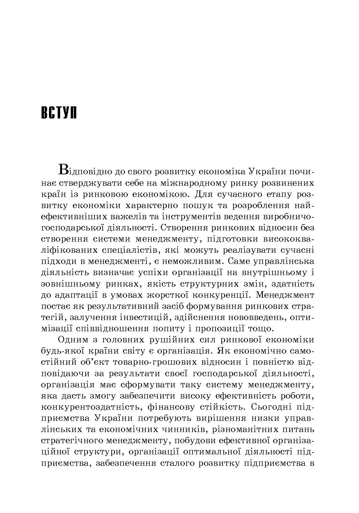Менеджмент організацій: теорія та практика. Автор — Мальська Н.П.. 