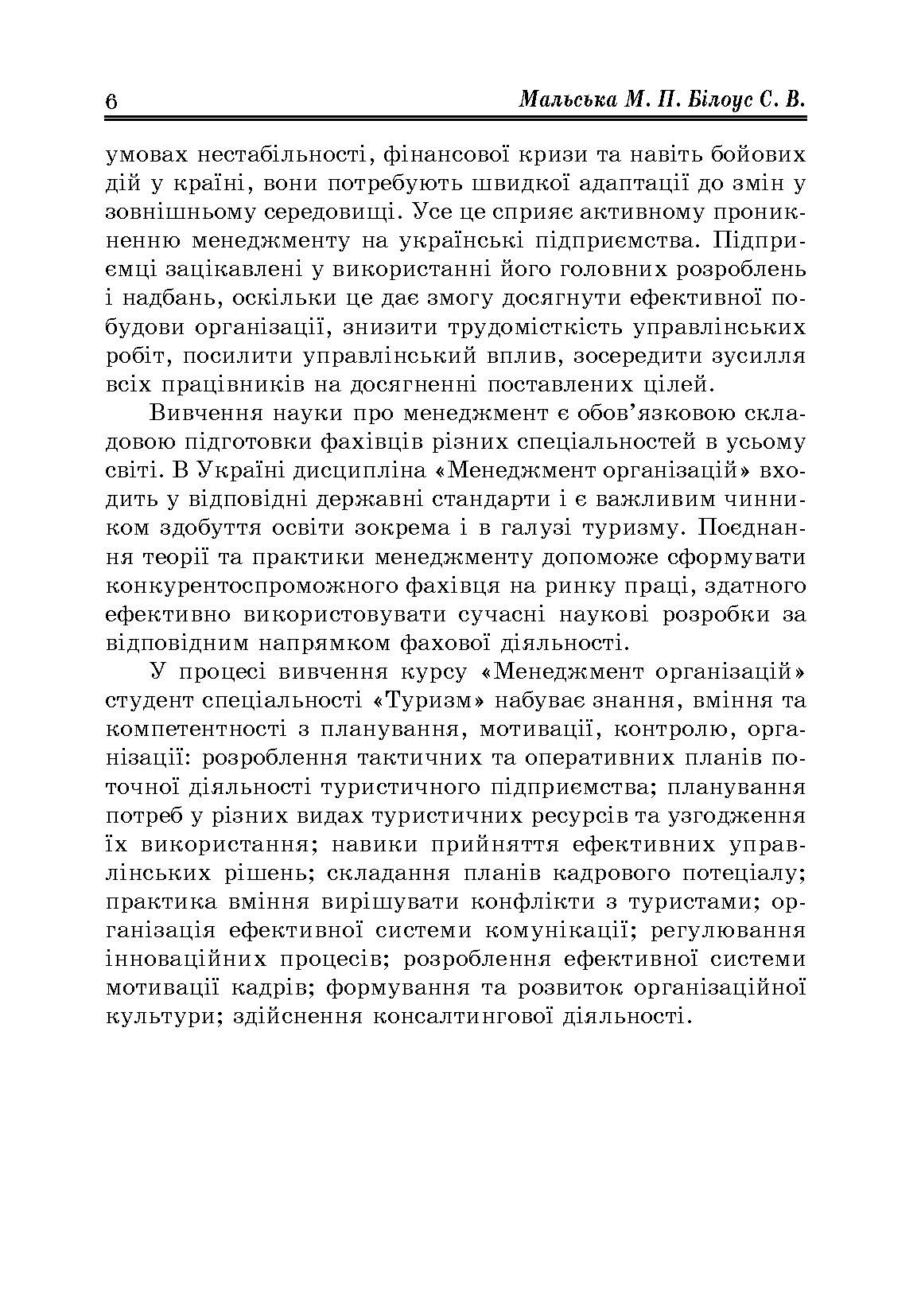 Менеджмент організацій: теорія та практика. Автор — Мальська Н.П.. 