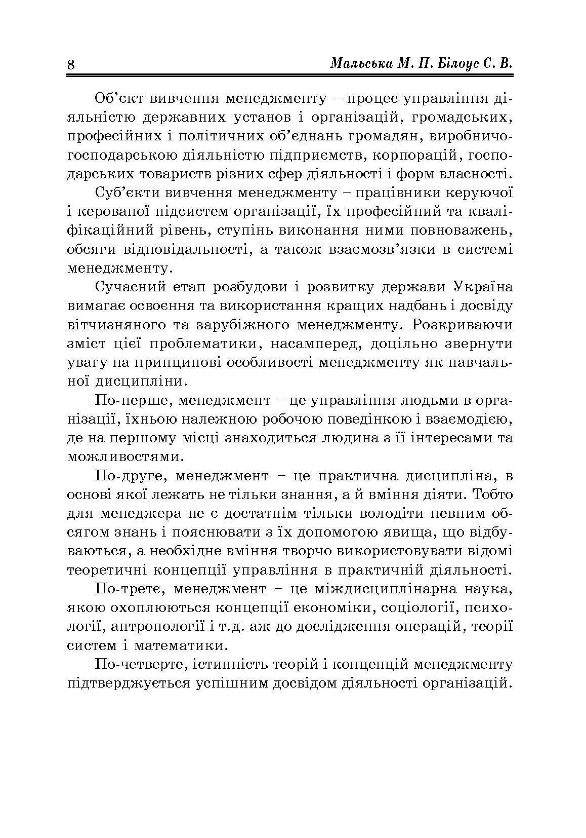 Менеджмент організацій: теорія та практика. Автор — Мальська Н.П.. 