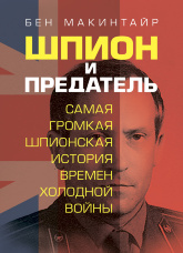 Шпион и предатель. Самая громкая шпионская история времен холодной войны